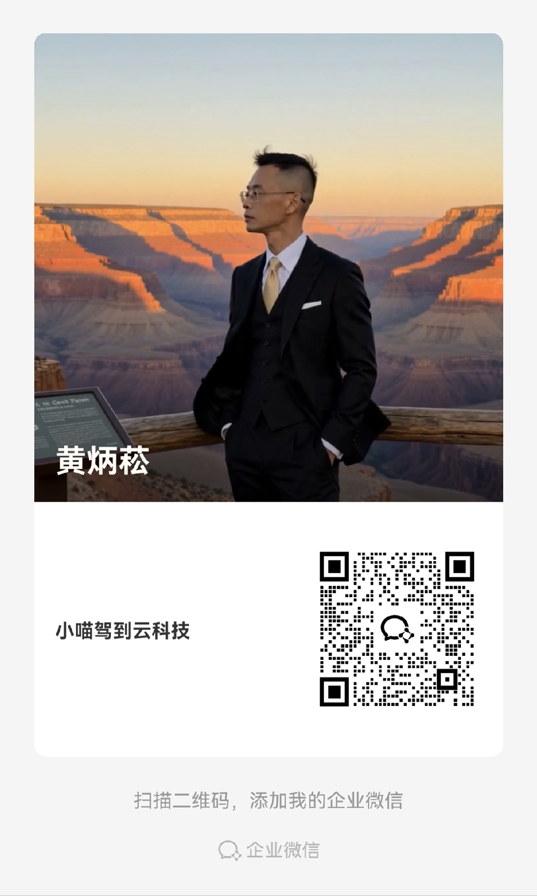 黄炳菘企业微信二维码
